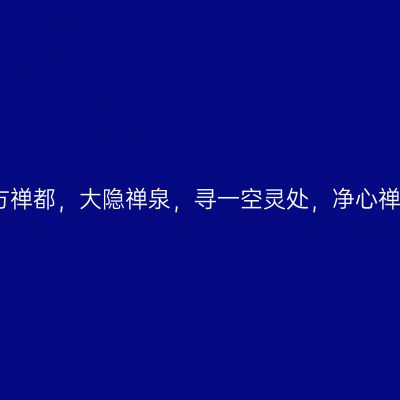 东方禅都，大隐禅泉，寻一空灵处，净心禅旅