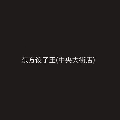 东方饺子王(中央大街店)
