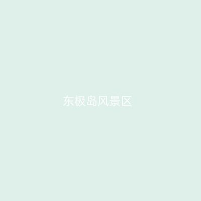 东极岛风景区