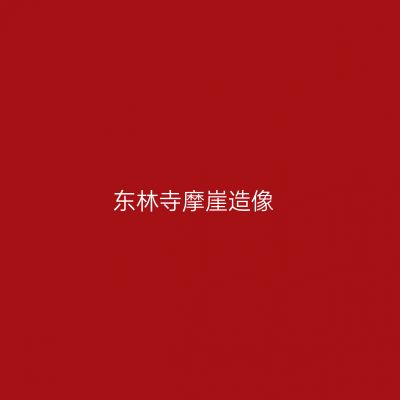 东林寺摩崖造像