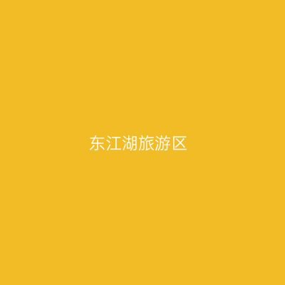 东江湖旅游区