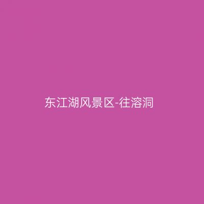 东江湖风景区-往溶洞