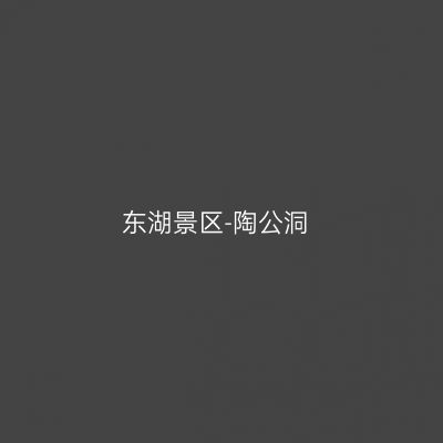 东湖景区-陶公洞