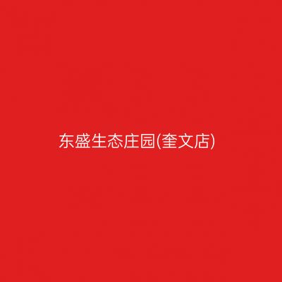 东盛生态庄园(奎文店)