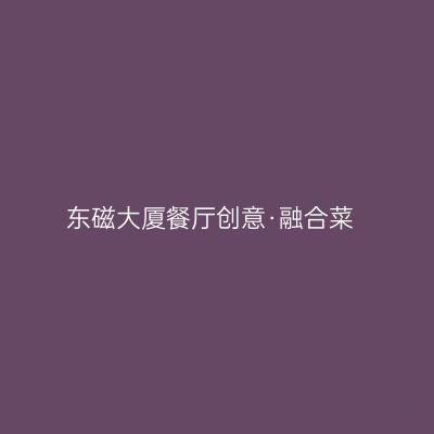东磁大厦餐厅创意·融合菜