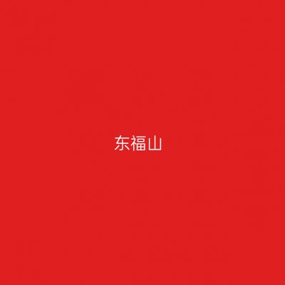 东福山