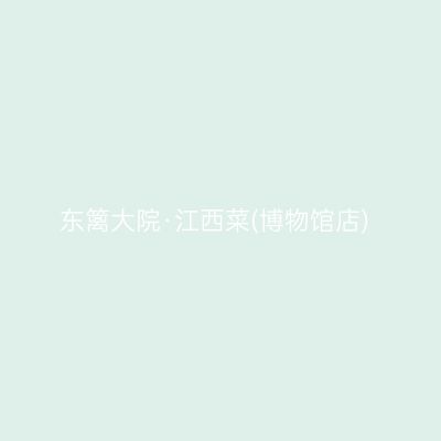 东篱大院·江西菜(博物馆店)