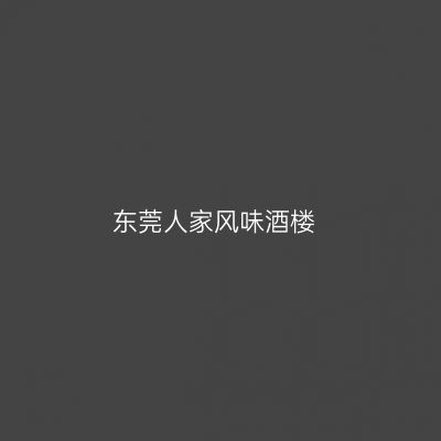 东莞人家风味酒楼