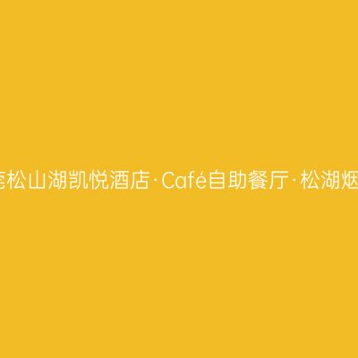 东莞松山湖凯悦酒店·Café自助餐厅·松湖烟雨