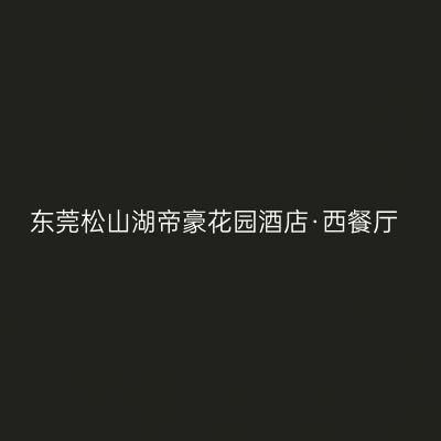 东莞松山湖帝豪花园酒店·西餐厅