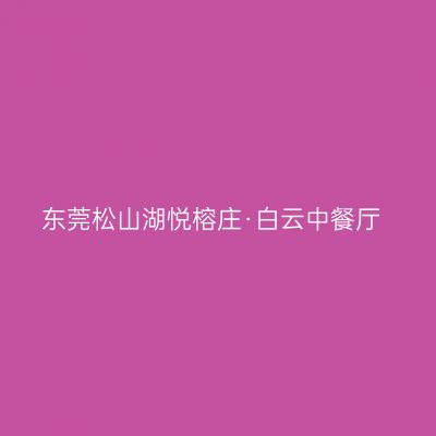 东莞松山湖悦榕庄·白云中餐厅