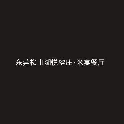 东莞松山湖悦榕庄·米宴餐厅
