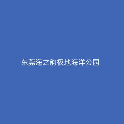 东莞海之韵极地海洋公园