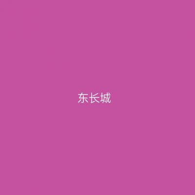 东长城