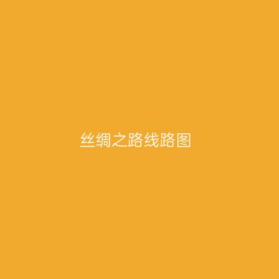 丝绸之路线路图