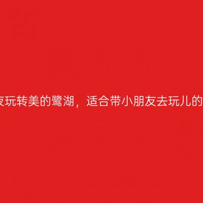 两天一夜玩转美的鹭湖，适合带小朋友去玩儿的童话镇