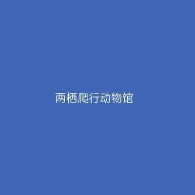两栖爬行动物馆