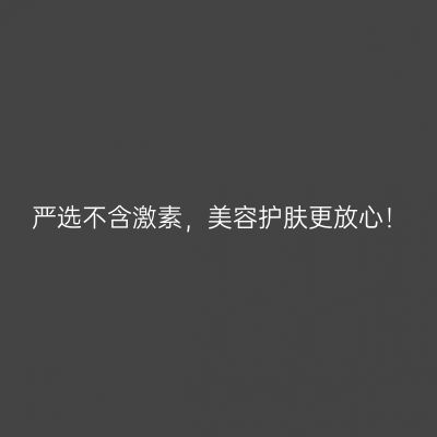 严选不含激素，美容护肤更放心！