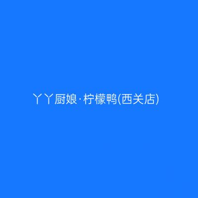 丫丫厨娘·柠檬鸭(西关店)