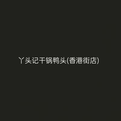 丫头记干锅鸭头(香港街店)