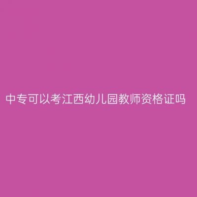 中专可以考江西幼儿园教师资格证吗