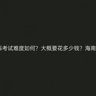 中专毕业成考本科考试难度如何？大概要花多少钱？海南省条件怎么判断