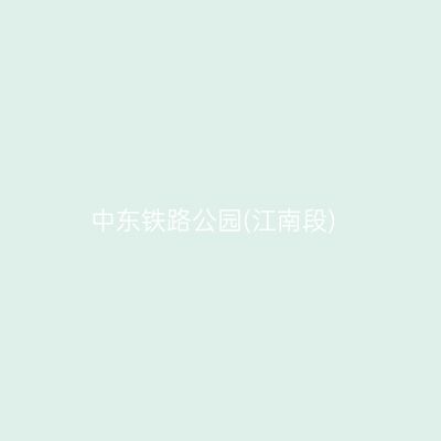 中东铁路公园(江南段)