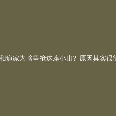 中医和道家为啥争抢这座小山？原因其实很简单