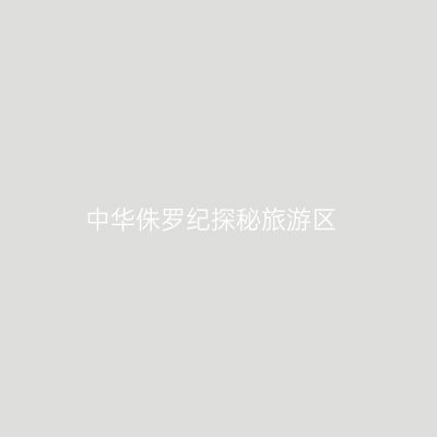 中华侏罗纪探秘旅游区