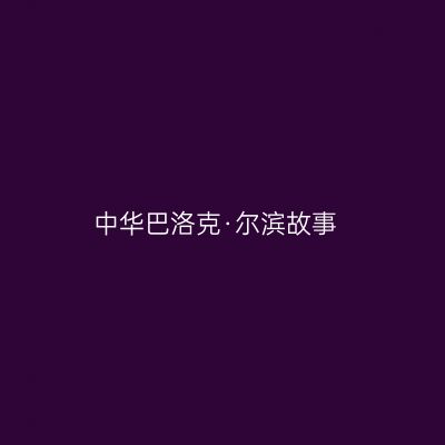 中华巴洛克·尔滨故事
