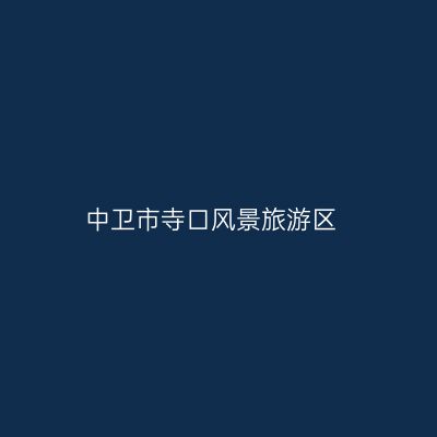 中卫市寺口风景旅游区
