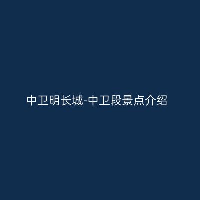 中卫明长城-中卫段景点介绍