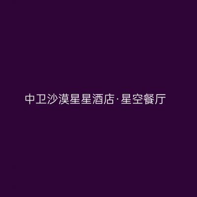 中卫沙漠星星酒店·星空餐厅
