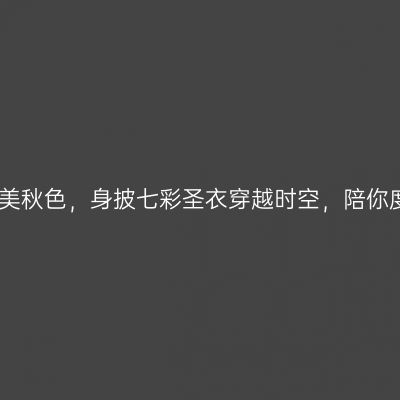 中原白云山最美秋色，身披七彩圣衣穿越时空，陪你度过这个秋天