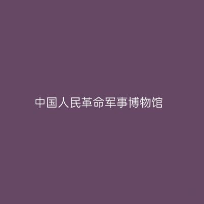 中国人民革命军事博物馆