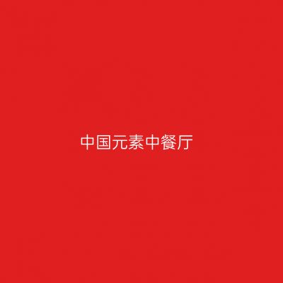中国元素中餐厅