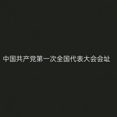 中国共产党第一次全国代表大会会址