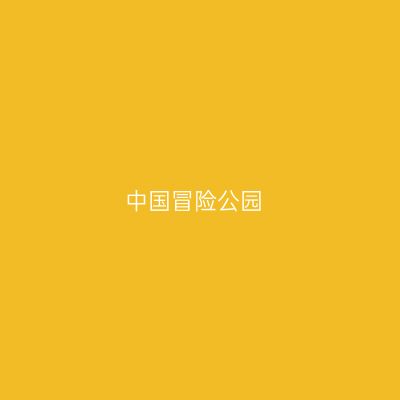 中国冒险公园