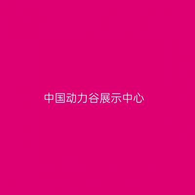中国动力谷展示中心