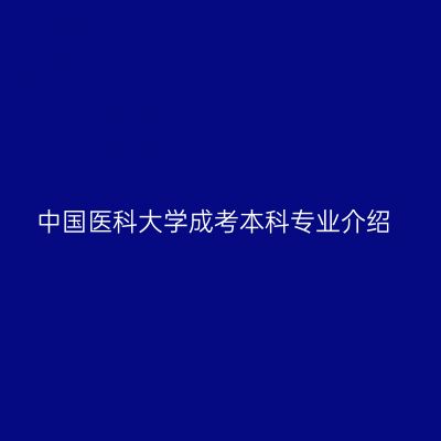 中国医科大学成考本科专业介绍