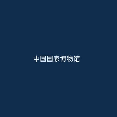 中国国家博物馆