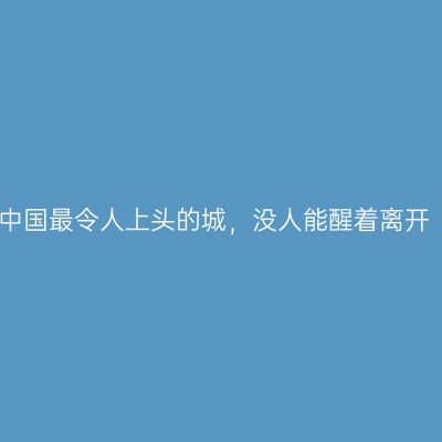 中国最令人上头的城，没人能醒着离开