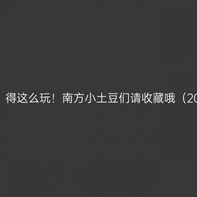 中国最北，漠河，得这么玩！南方小土豆们请收藏哦（2024年最新攻略）