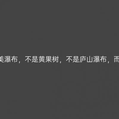 中国最美瀑布，不是黄果树，不是庐山瀑布，而是......