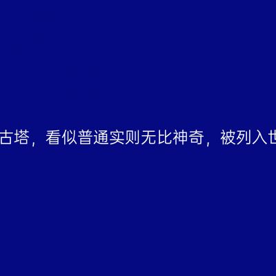 中国最高木质古塔，看似普通实则无比神奇，被列入世界三大奇塔