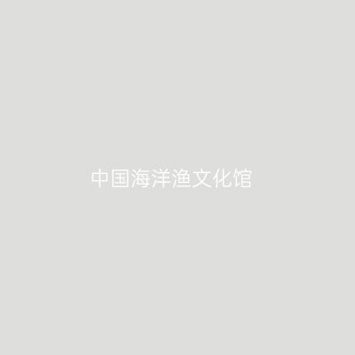 中国海洋渔文化馆