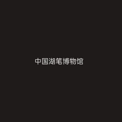 中国湖笔博物馆