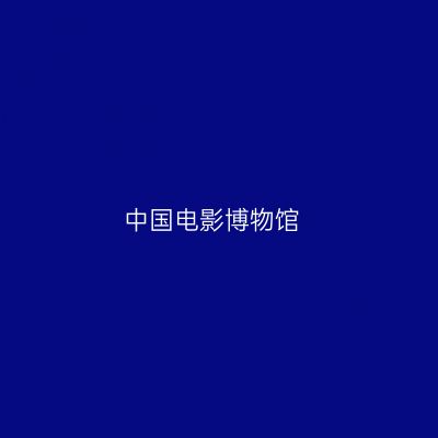 中国电影博物馆