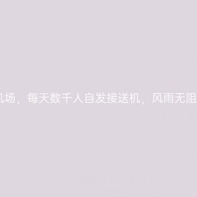 中国第一网红机场，每天数千人自发接送机，风雨无阻成靓丽风景线