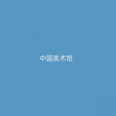 中国美术馆